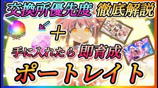 【まどドラ】即育成強力ポートレイト、交換所優先度など徹底解説！！特にやり始めた方へ！！【魔法少女まどか☆マギカ Magia Exedra】