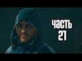 Прохождение Assassin's Creed Unity (Единство) — Часть 21 ...