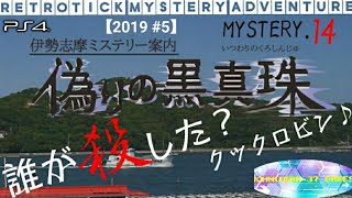 【伊勢志摩ミステリー案内 偽りの黒真珠】実況 Part.14