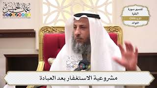 784- مشروعية الاستغفار بعد العبادة - عثمان الخميس