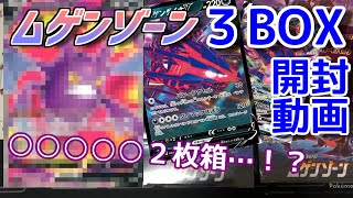 【ポケカ】○○○○○2枚箱…！？ムゲンゾーン３BOX開封動画！！