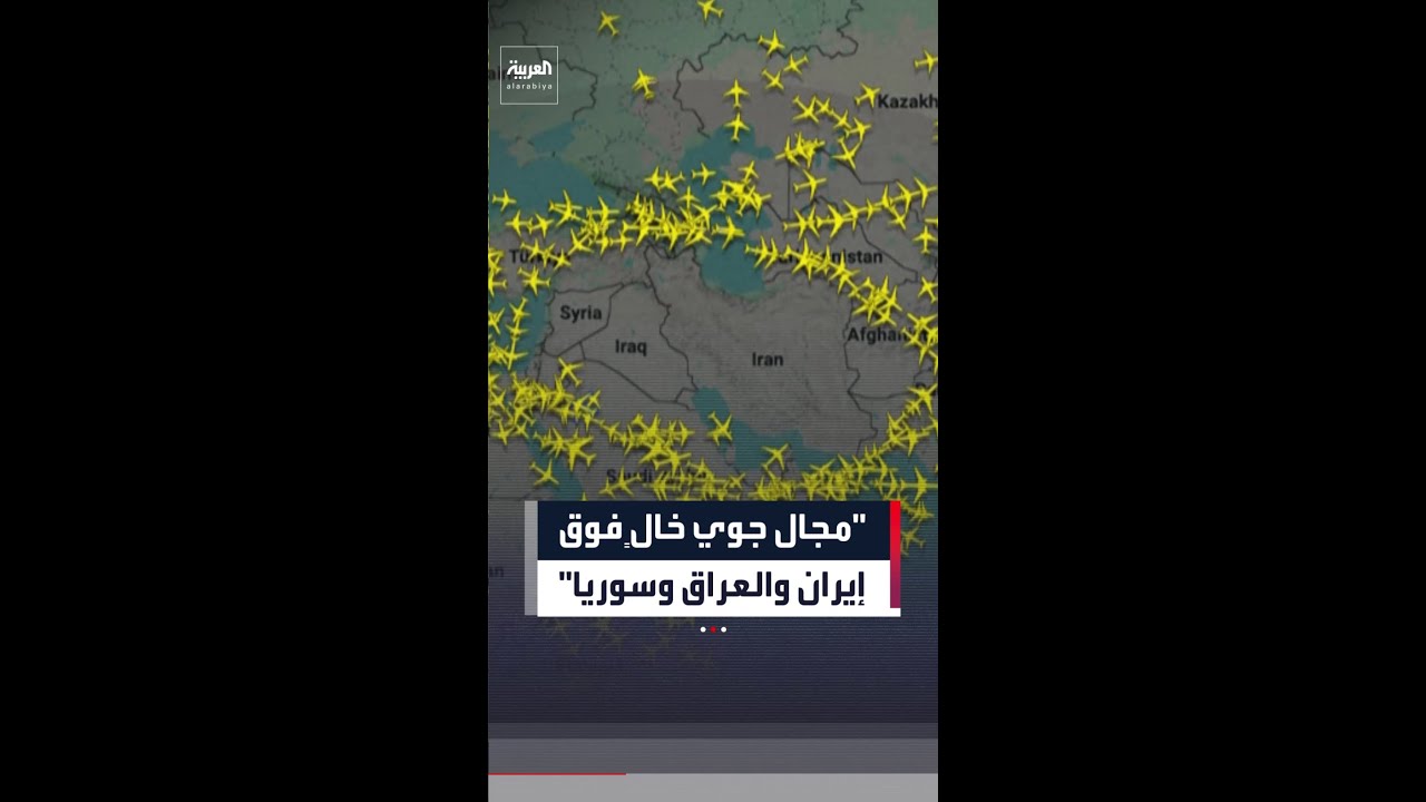 فيديو | مجال جوي خالٍ من الطائرات فوق إيران والعراق وسوريا بعد إطلاق إيران صواريخ على إسرائيل
