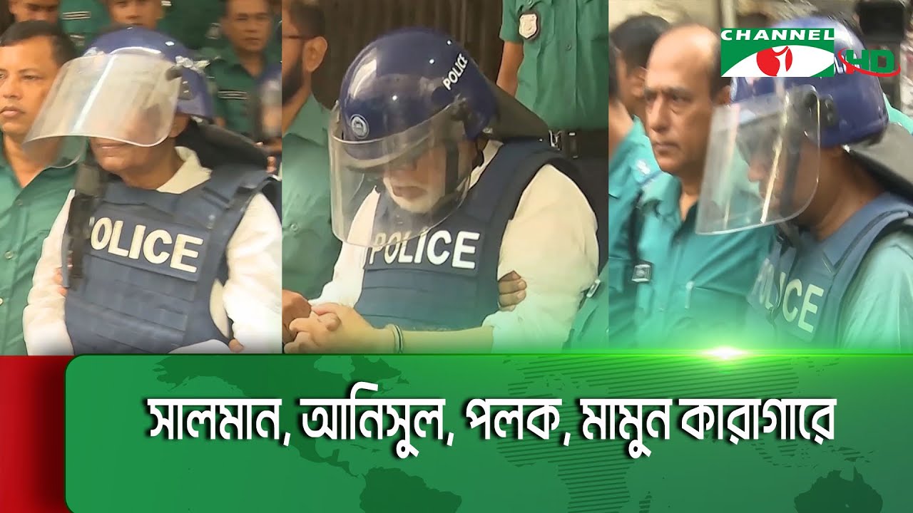 সালমান, আনিসুল, পলক, মামুন কারাগারে