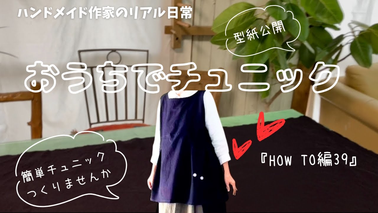 ハンドメイド作家のリアル日常　【型紙公開】おうちでチュニックつくりませんか　『HOW TO編39』