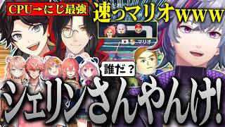 CPUマリオがいつの間にか、あまりにも速いマリオ（シェリン）が変わってて驚く不破湊たちのマリカ練習配信まとめ【不破湊 /切り抜き/にじさんじ/#マリカにじさんじ杯 /マリオカート】
