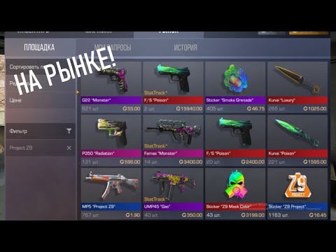 PROJECT Z9 PASS НА РЫНКЕ! | STANDOFF 2