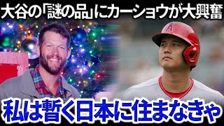 カーショウに日本移籍を決意させた大谷翔平の品：「まさかこんなに美味しいとは…」明かされた真実が全米メディアを震撼させた。