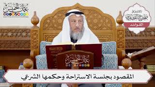[373] المقصود بجلسة الاستراحة وحكمها الشرعي - عثمان الخميس