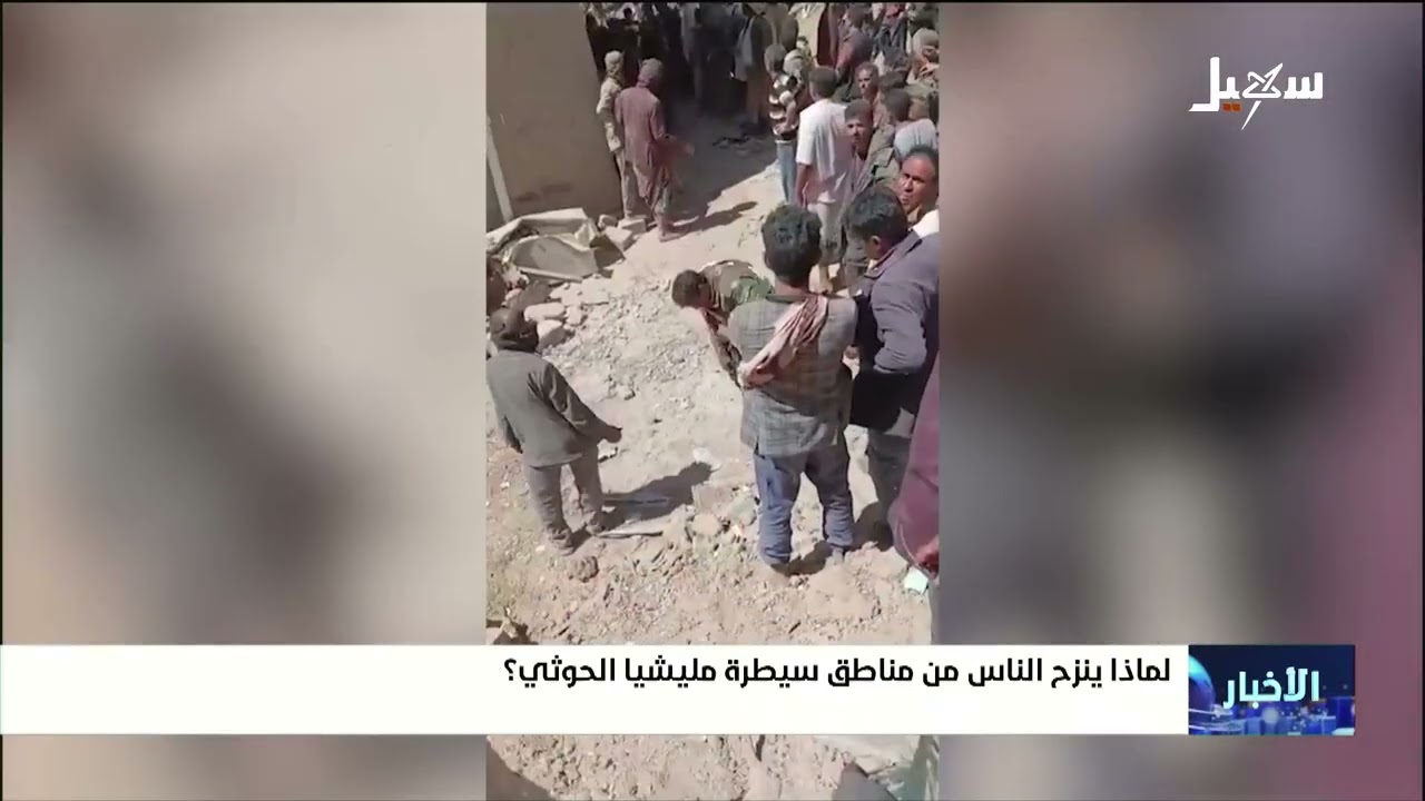 لماذا ينزح الناس من مناطق سيطرة مليشيا إيران الحوثية ؟