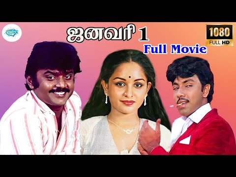 JANUARY 1 || ஜனவரி  1|| Vijayakanth || Sathyaraj || Mass Action Movie || Tara || Sulakshana || HD