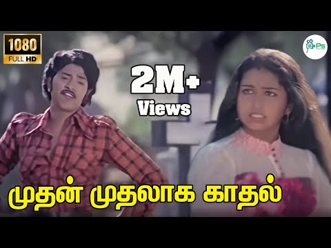 Muthal Muthalaga Kathal ||முதன் முதலாக  காதல் || S.P.B, S.Janaki ||Love Melody Duet H D Song