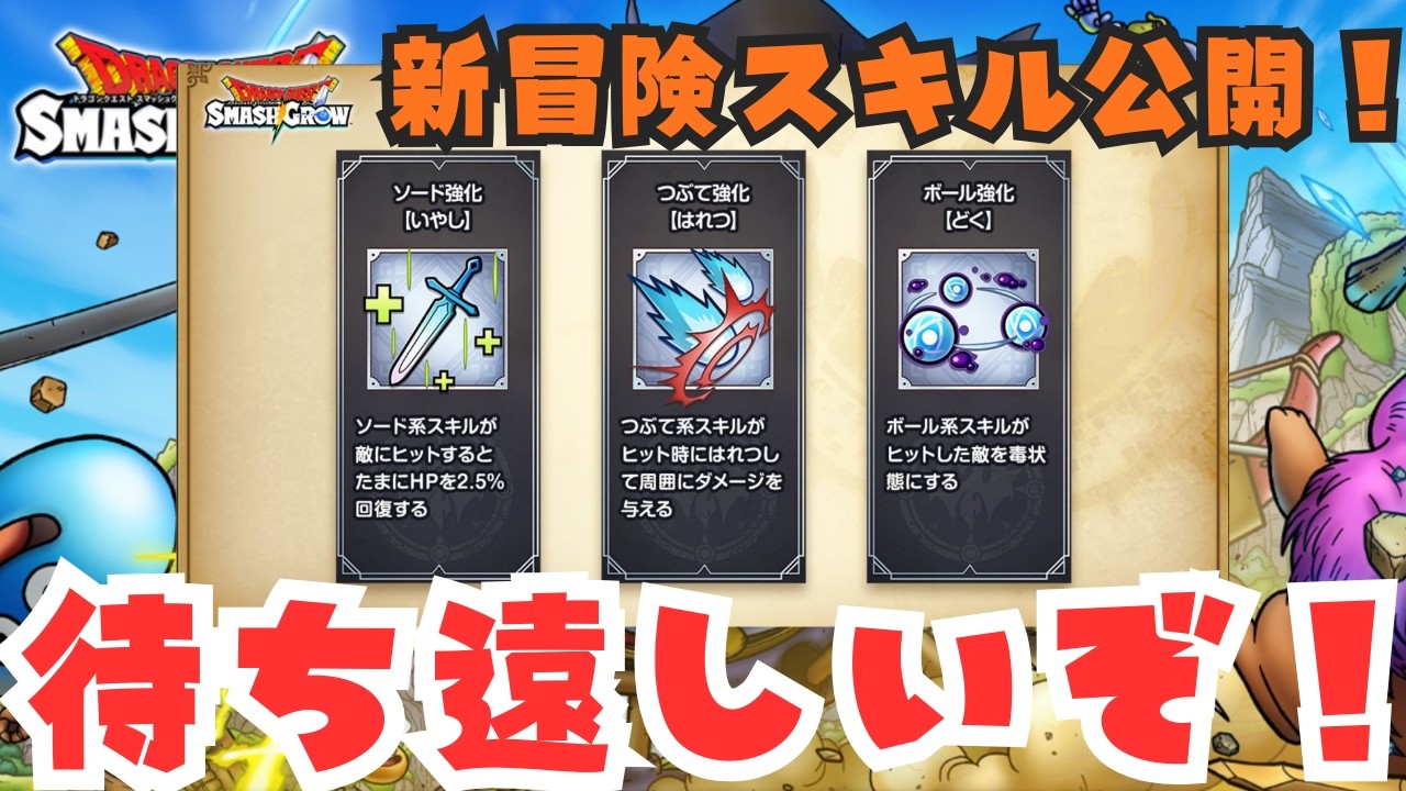 【ドラクエスマグロ 】新冒険スキル公開！ソード強化「いやし」つぶて強化「はれつ」ボール強化「どく」 #ドラクエスマグロ #DQSG