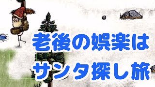 【You Are Hope】part25 老後のサンタ探し旅【元OHOL】【ゆあほぷ】