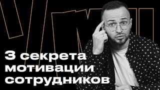 Как мотивировать своих сотрудников? / Почему нельзя обесценивать работу сотрудников?