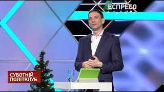 Суботній політклуб | 2 січня