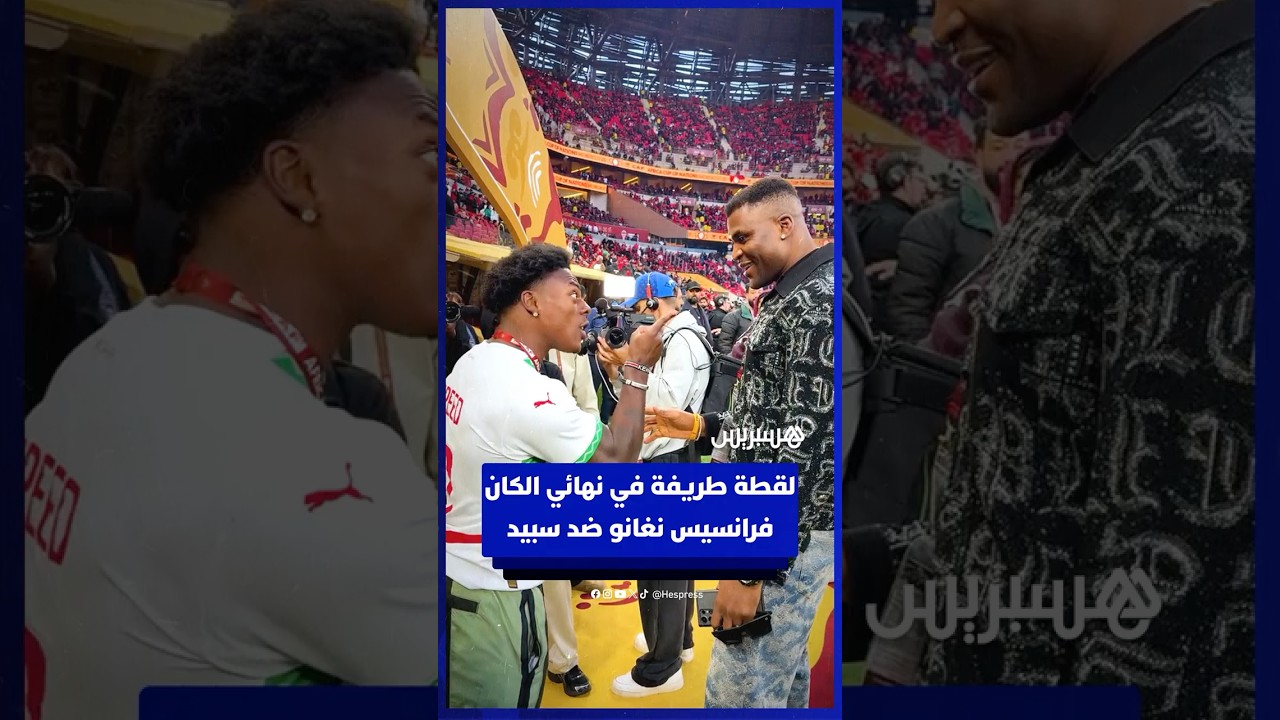 لقطة طريفة في نهائي الكان فرانسيس نغانو ضد سبيد thumbnail