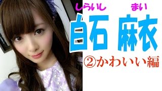 白石麻衣☆乃木坂46 セクシー画像集② かわいい編