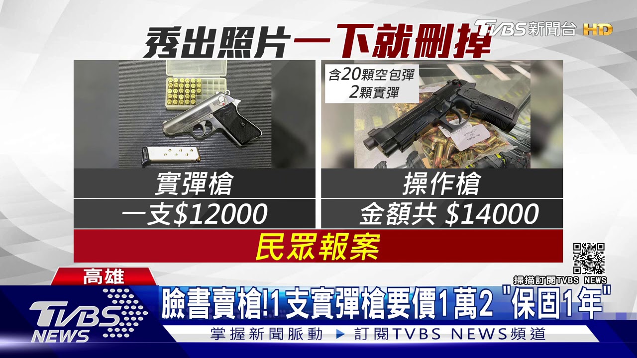 臉書賣槍!1支實彈槍要價1萬2 疑詐騙集團