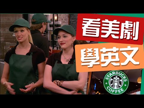 星巴克點餐怎麼這麼難？看《破產姊妹花》拆解點餐密碼！三階段沉浸式教學，讓你下次進門不尷尬！#看美剧学英语 #看電影學英文 #星巴克英文