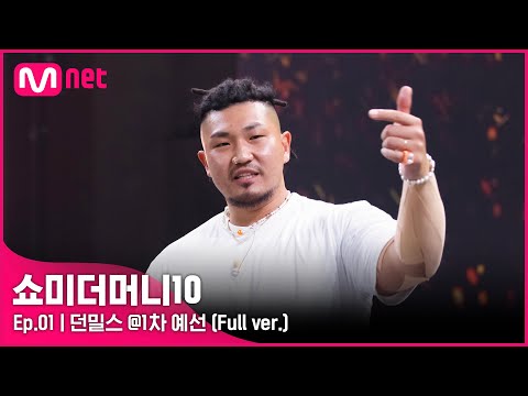 SMTM10 [풀버전/1회] 던밀스 @1차 예선 Full ver.