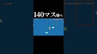 マント状態で140マス飛べｗｗｗ #マリオメーカー2 #shorts #マリメ2