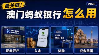 澳门蚂蚁银行入金全攻略｜证券开户、奖励领取与资金回国（2026）