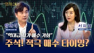 ′역대급 저가 매수 기회′ 주식! 적극 매수 타이밍? [박세익 대표]_이지혜경제쇼YO