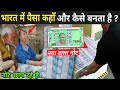 भारत में पैसा कहाँ और कैसे बनता है Making Of I