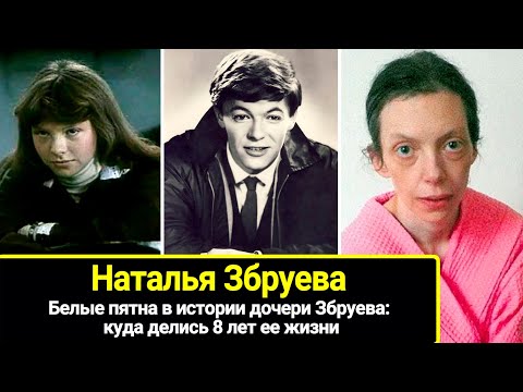 Белые пятна в истории дочери Александра Збруева: куда делись 8 лет ее жизни. Наталья Збруева