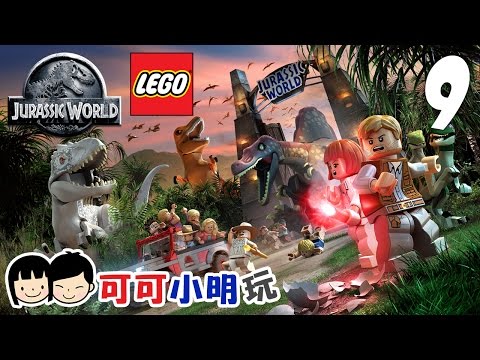 可可X小明玩【LEGO Jurassic World 侏羅紀世界】Pt.9- 通訊中心恐龍危機 - Coop gameplay