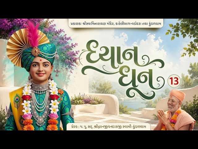 Dhyan Swaminarayan Dhun - 13 |
