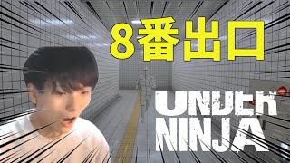 【８番出口】ルールを知らない実況者を地下通路に閉じ込めた結果ｗｗｗ【切り抜き】