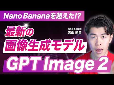 【速報】GPT Image 2がヤバすぎる！Nano Banana 2超えのOpenAI新画像AIを使ってみた