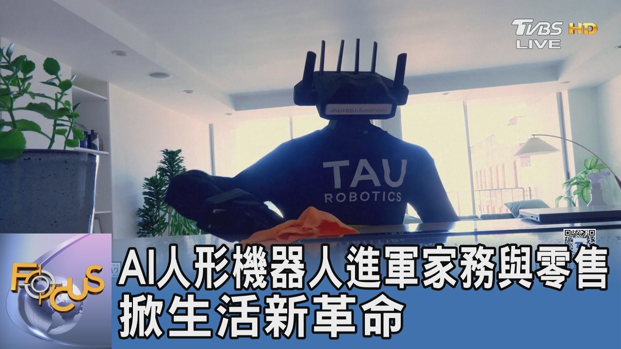 AI人形機器人進軍家務與零售 掀生活新革命