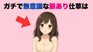 ガチで無意識！女子の脈あり７つの仕草