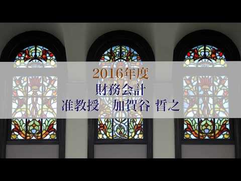 HMBAコース2016「財務会計」