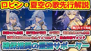 【崩壊スターレイル】最強サポ更新！ロビン・夏空の歌を先行プレイ解説！無凸完成度も汎用性も高い最新調和系記憶キャラ！記憶パ、千冶・刃＋不死途、ギルセイバー、姫子旅立ちと最新環境パの最適サポーターに！