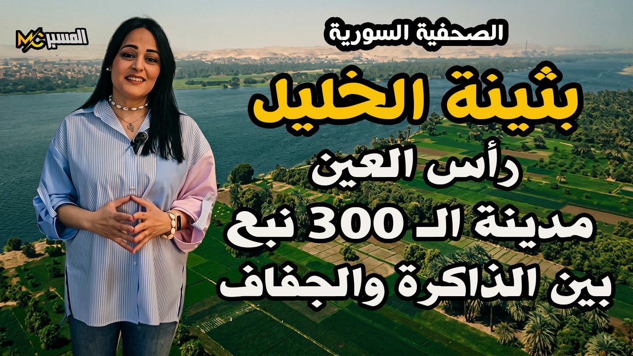 بثينة الخليل راس العين بين الذاكرة والجفاف