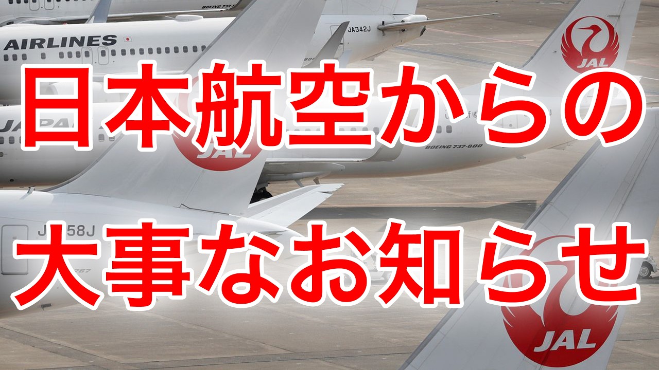日本航空に関する大事なお知らせ