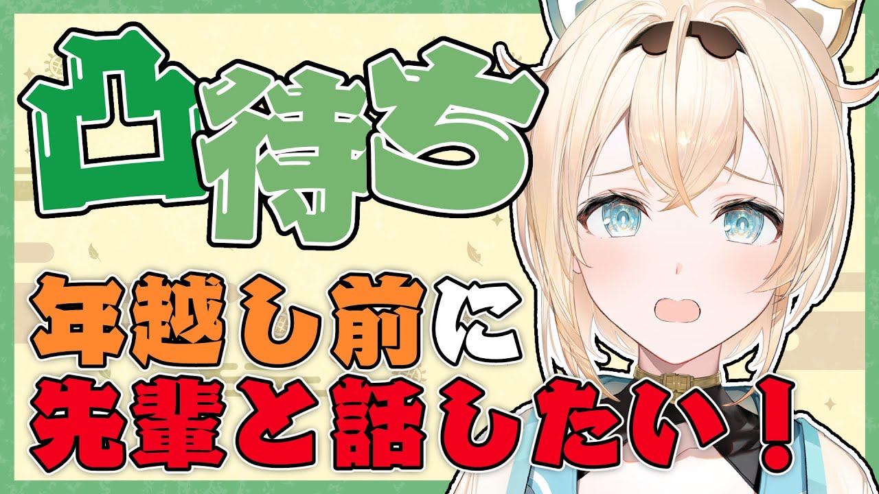 【凸待ち】年越す前に先輩とお話ししたい・・・！震えながら凸待ちでござる🔥【風真いろは/ホロライブ】