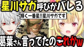 星川サガ呼びしてたことがバレる葛葉&赤ちゃんすぎる星川サガット【切り抜き/スト6/にじさんじ】