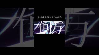 - この曲かっこよすぎる #ワーストリグレット #youまん #歌ってみた