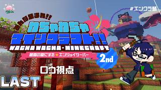 LAST 【#エンクラ鯖】🌺帰ってきた⁉わちゃわちゃ☆マインクラフトvol.2🌺【#エンスト配信】｜ロウ視点