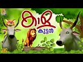 കാള കുട്ടൻ Kids Stories Ox Cartoon Malayalam Jungle Story Malayalam Kaalakuttan Ca