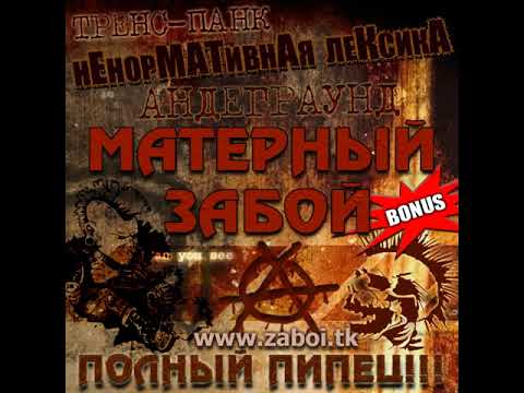 Матерный Забой - Смерть папсе