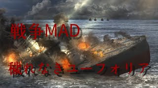 戦争MAD 穢れなきユーフォリア