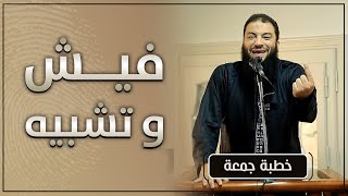 صورة فيش و تشبيه | #خطبة_جمعة | د . حازم شومان