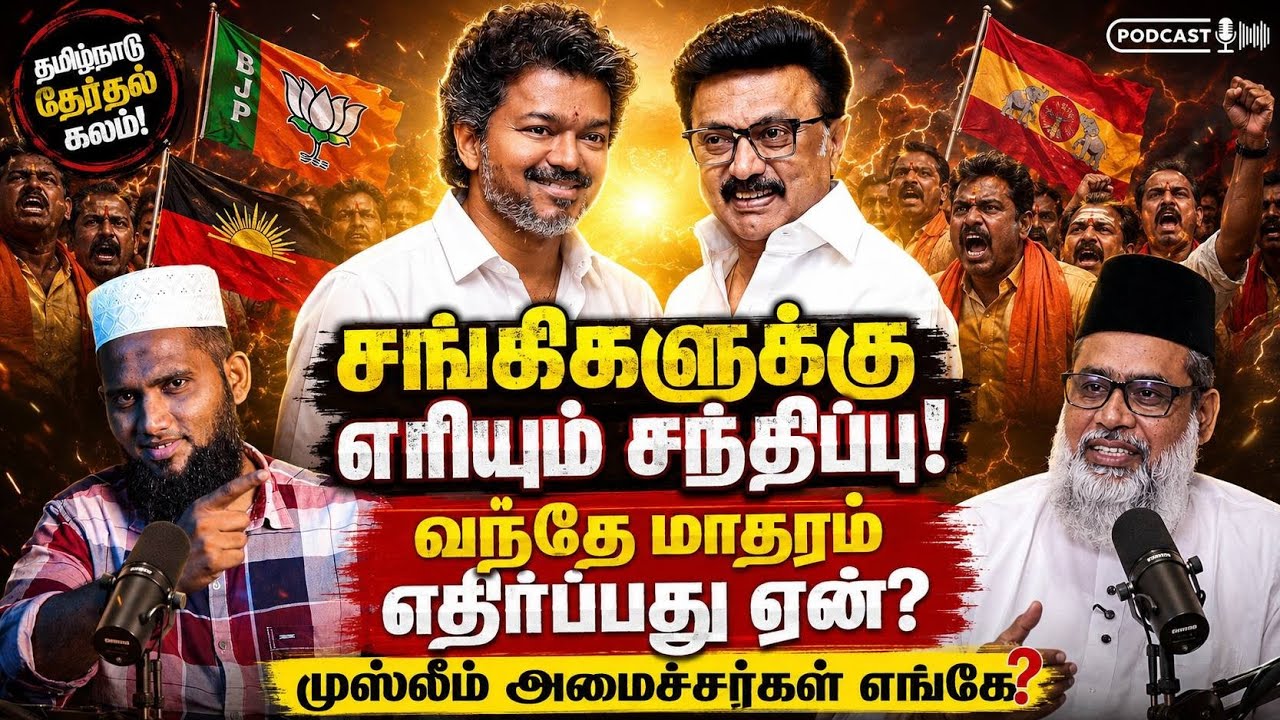 🔥 சங்கிகளுக்கு எரியும் சந்திப்பு!😱 வந்தே மாதரம் எத?
