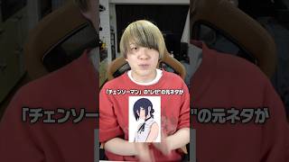 【チェンソーマン】「レゼ」の元ネタがヤバすぎると海外で炎上している件について… #shorts #村上チハヤ #チェンソーマン