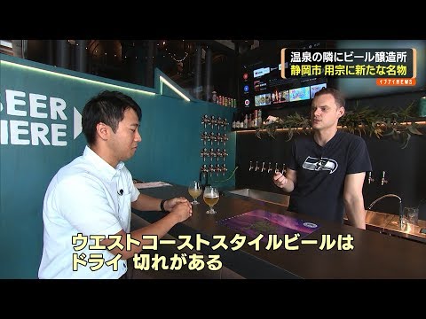 Una cervecería junto a una fuente termal, una nueva especialidad en Mochimune, ciudad de Shizuoka